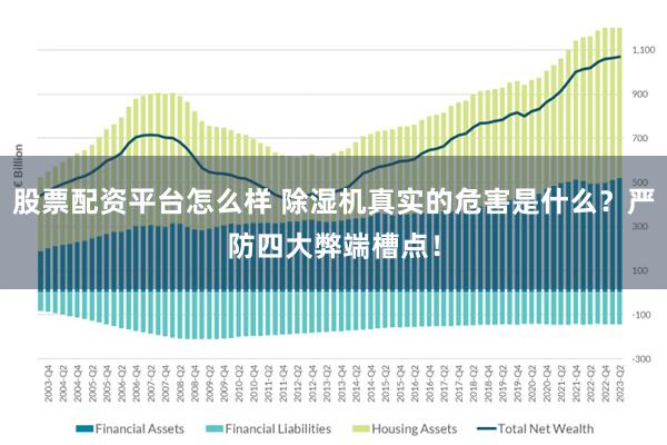 股票配资平台怎么样 除湿机真实的危害是什么？严防四大弊端槽点！