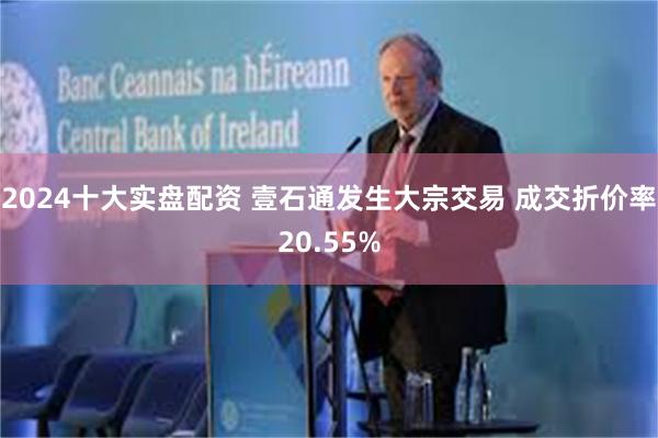 2024十大实盘配资 壹石通发生大宗交易 成交折价率20.55%