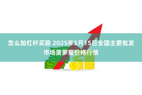 怎么加杠杆买股 2025年5月15日全国主要批发市场菠萝蜜价格行情